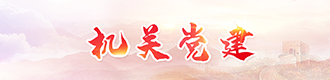 機關黨建
